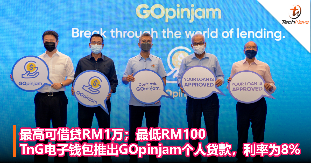 最高可借贷RM1万；最低RM100！TnG电子钱包推出GOpinjam个人贷款，利率为8%