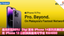 最高折扣80%！Digi 发布 iPhone 14 系列优惠配套：用 iPhone 13 以旧换新最高可节省 RM4080