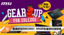 最高折扣RM5000！MSI开启重返校园促销