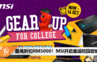 最高折扣RM5000！MSI开启重返校园促销