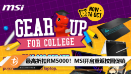 最高折扣RM5000！MSI开启重返校园促销