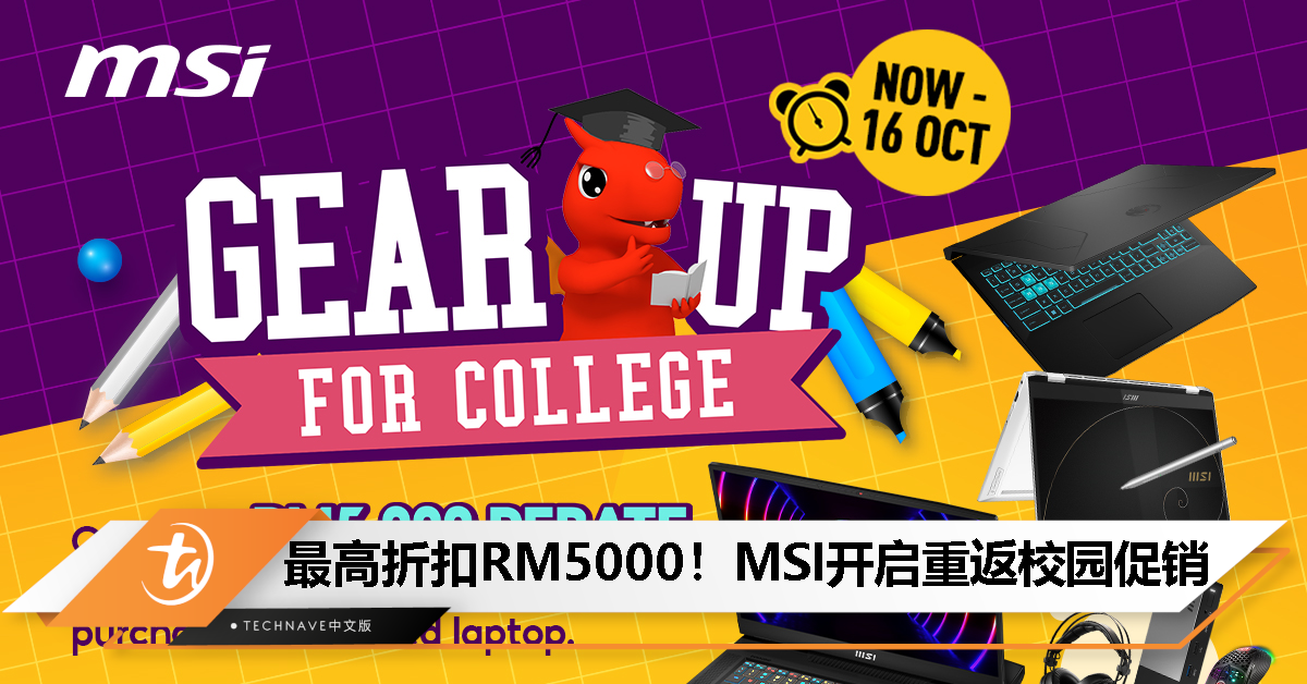 MSI开启“Gear Up for College”限时促销：折扣最高RM5000、送最高总值RM1299好礼！