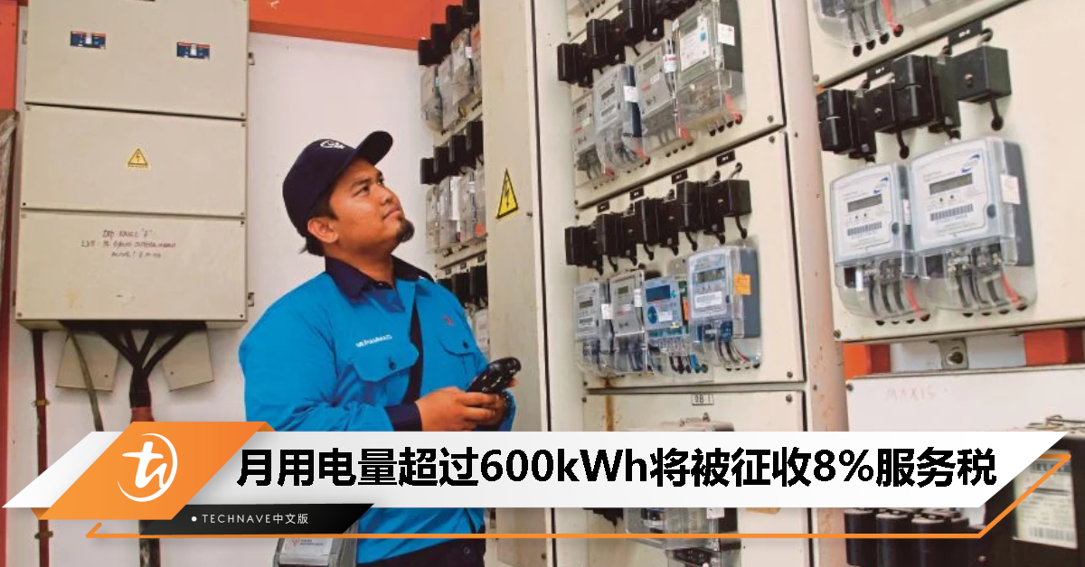 财政部：3月1日起，每月用电量超过600kWh的家庭用户将被征收8%服务税
