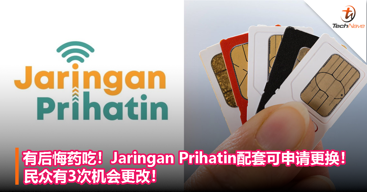有后悔药吃！Jaringan Prihatin配套可申请更换！民众有3次机会更改！