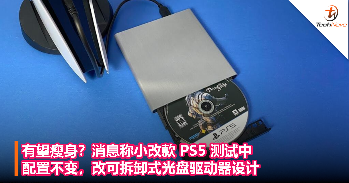 有望瘦身？消息称小改款 PS5 测试中，配置不变，改可拆卸式光盘驱动器设计