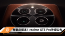 有素皮版本！realme GT5 Pro外观公布