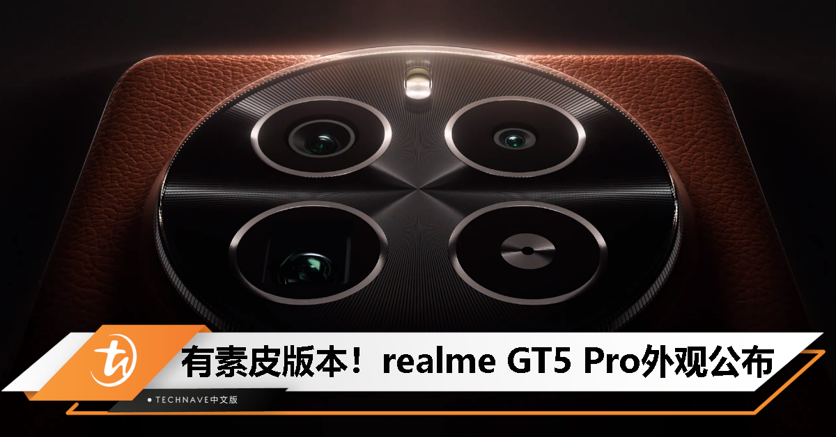 realme GT5 Pro外观公布：大圆形镜头模组、曲面屏机身、将提供素皮版本！