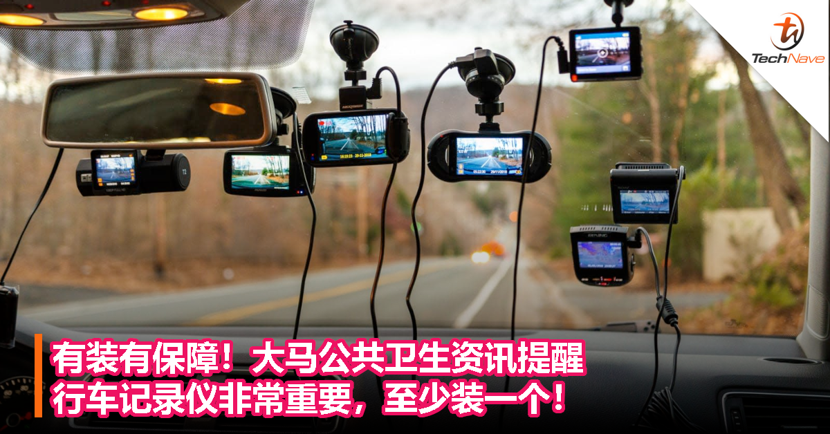 有装有保障？大马公共卫生资讯提醒：行车记录仪非常重要，至少装一个！