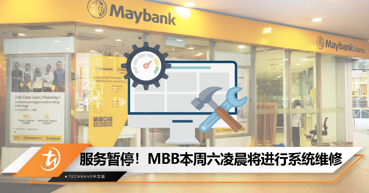 Maybank宣布3月9日进行系统维护，周六凌晨至8点部分服务暂停！