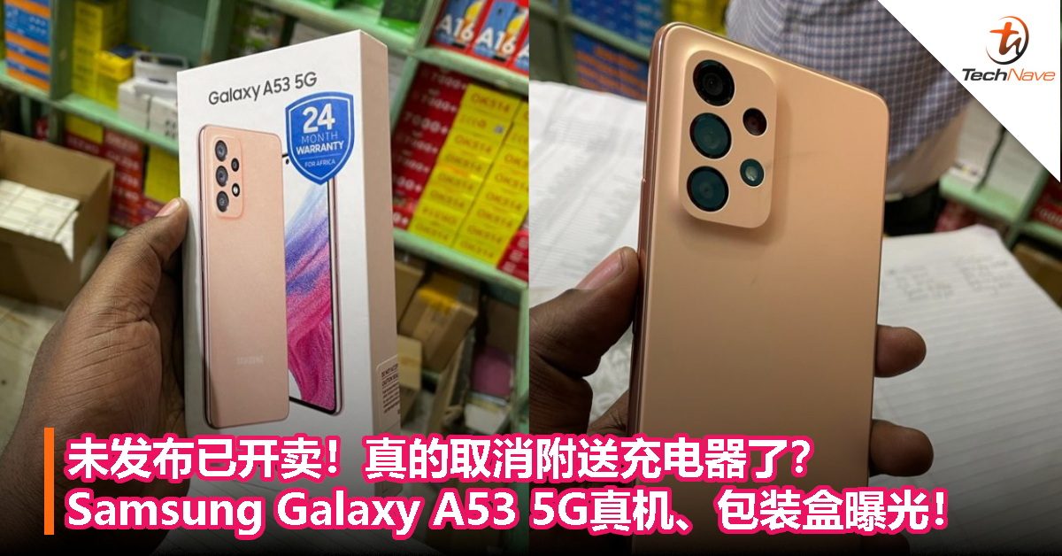 未发布已开卖！真的取消附送充电器了？Samsung Galaxy A53 5G真机、包装盒曝光！