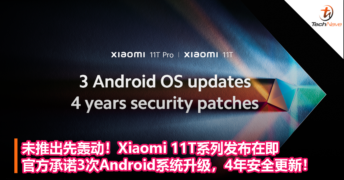 未推出先轰动！Xiaomi 11T系列发布在即，官方承诺3次Android系统升级，4年安全更新！