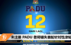 未注册 PADU 者将错失首轮针对性津贴