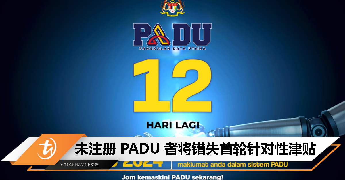 近603万人已注册PADU，未注册者将错失首轮针对性津贴！