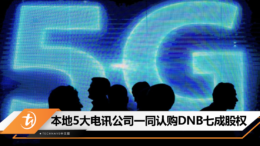 本地5大电讯公司一同认购DNB七成股权