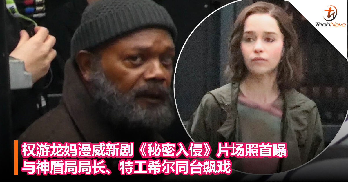 权游龙妈漫威新剧《秘密入侵》片场照首曝：与神盾局局长、特工希尔同台飙戏！