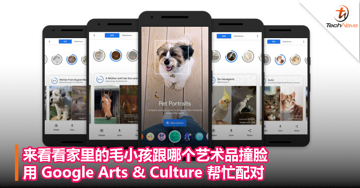 来看看家里的毛小孩跟哪个艺术品撞脸，用 Google Arts & Culture 帮忙配对！