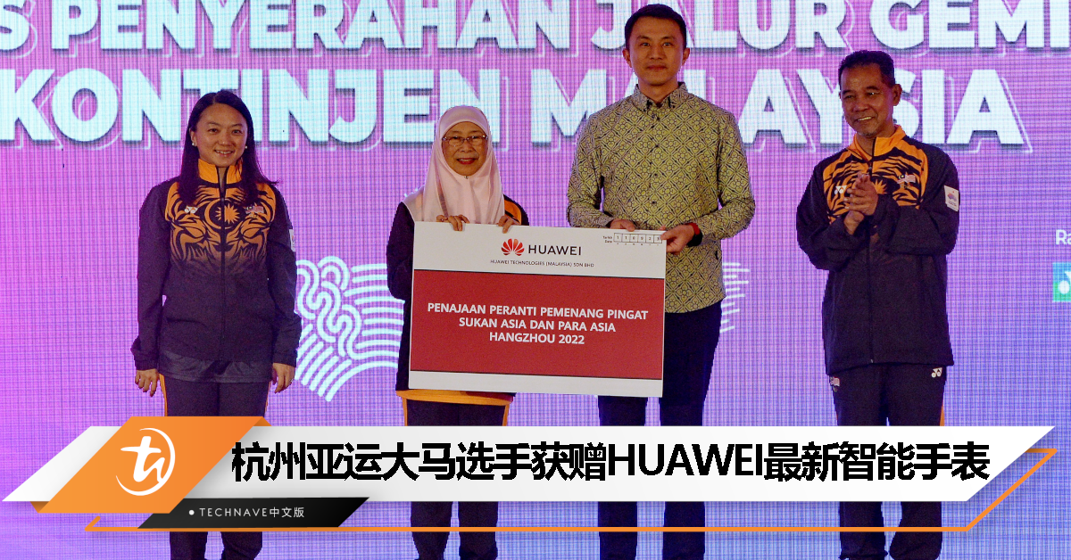 2022杭州亚运将至！马来西亚选手获赠HUAWEI最新智能手表！
