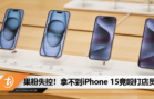 果粉失控！拿不到iPhone 15竟殴打店员