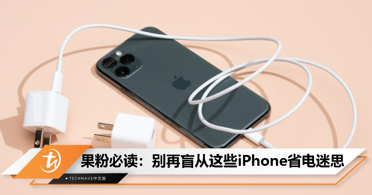 关掉Wi-Fi、蓝牙其实不会更省电！5大iPhone省电迷思解密——这些方法合理但无益！