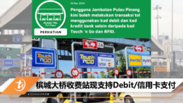 槟城大桥收费站现支持Debit卡_信用卡支付