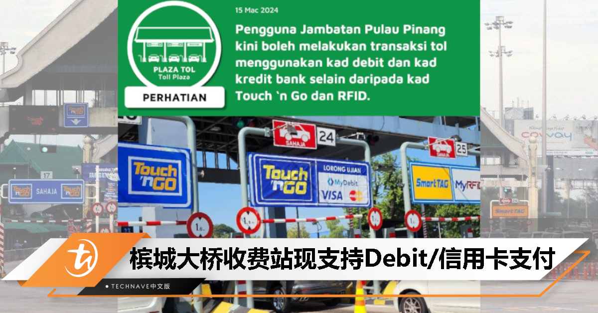 槟城大桥开放接受扣账卡和信用卡支付：槟城居民注册即享20%折扣！