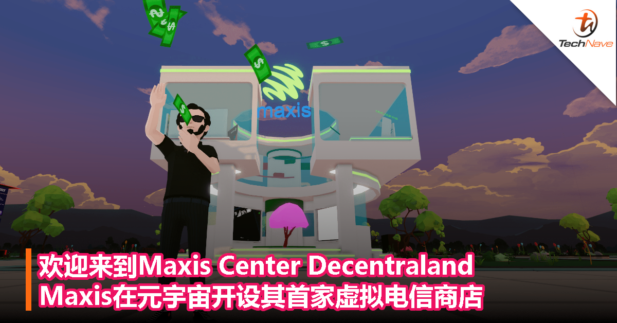 欢迎来到Maxis Center Decentraland，Maxis在元宇宙开设其首家虚拟电信商店