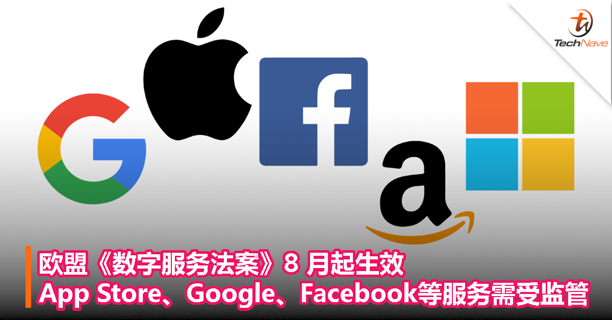欧盟《数字服务法案》8 月起生效：App Store、Google、Facebook等服务需受监管