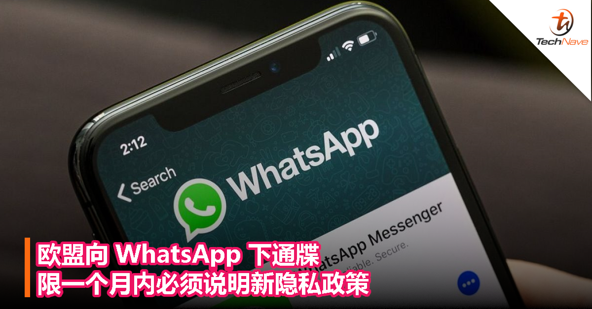欧盟向 WhatsApp 下通牒，限一个月内必须说明新隐私政策！
