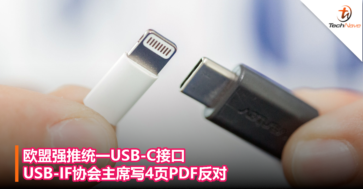 欧盟强推统一USB-C接口，USB-IF协会主席写4页PDF反对！