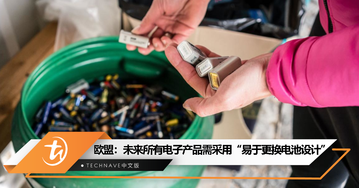 欧盟新规：2027年起所有电子产品需采用“易于更换的电池设计”