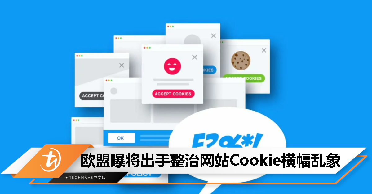 “同意”横幅太烦！欧盟筹备新规：整治网站 Cookie 横幅乱象！