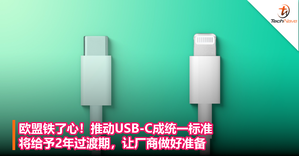 欧盟铁了心！推动USB-C成统一标准：将给予2年过渡期，让厂商做好准备！