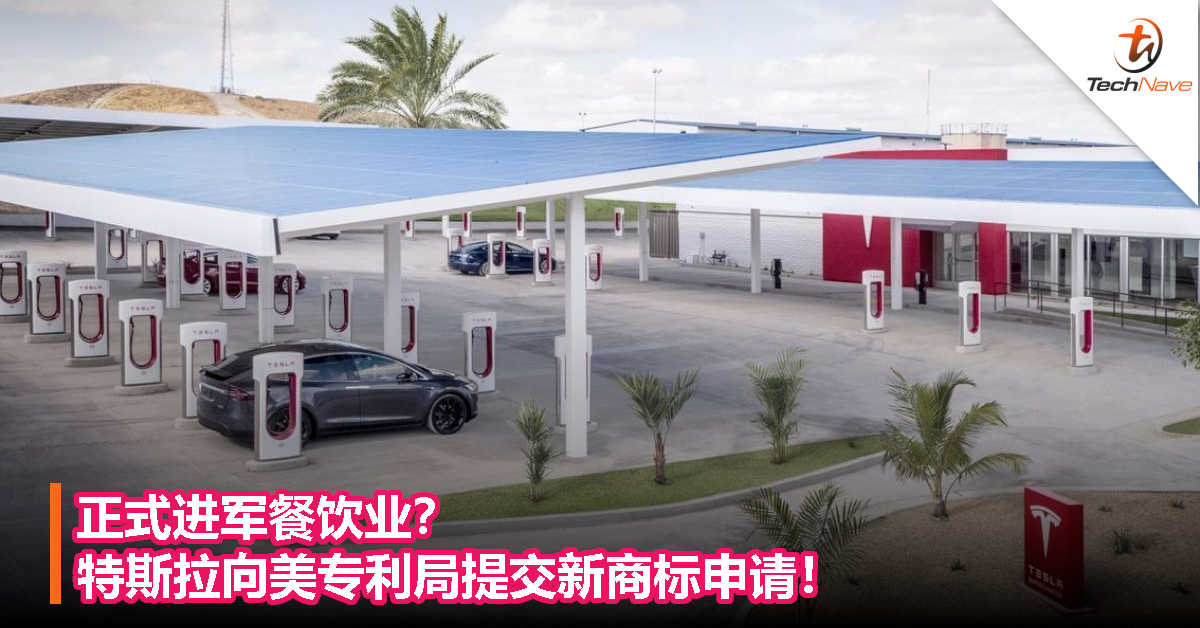正式进军餐饮业？特斯拉向美专利局提交新商标申请！
