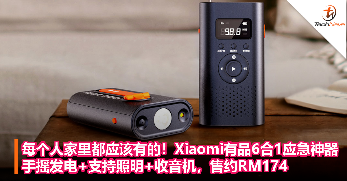 每个人家里都应该有的！Xiaomi有品6合1应急神器：手摇发电、支持照明、收音机，售约RM174！
