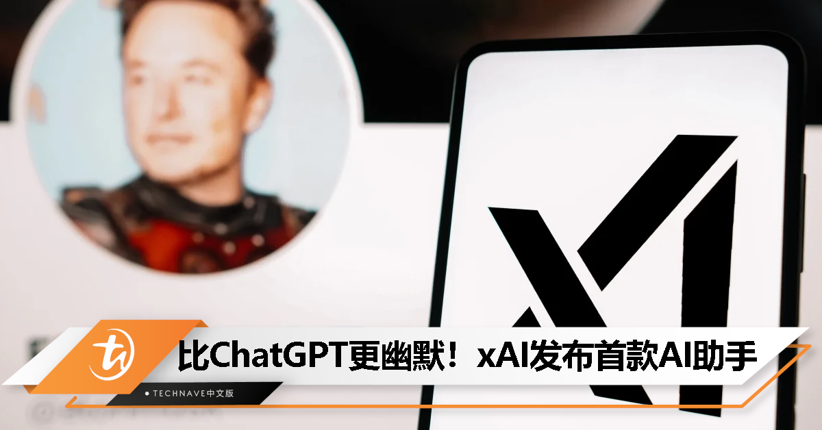 xAI 首款人工智能助手“Grok”发布： X“Premium+”订阅服务标配功能，每月16美元