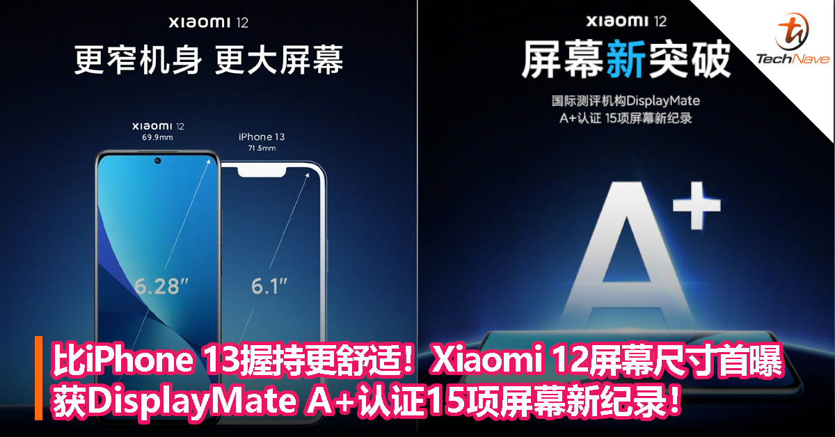 比iPhone 13握持更舒适！Xiaomi 12屏幕尺寸首曝，获DisplayMate A+认证15项屏幕新纪录！