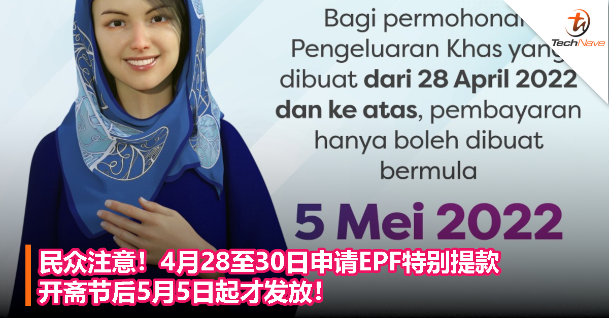 民众注意！4月28至30日申请EPF特别提款，开斋节后5月5日起才发放！