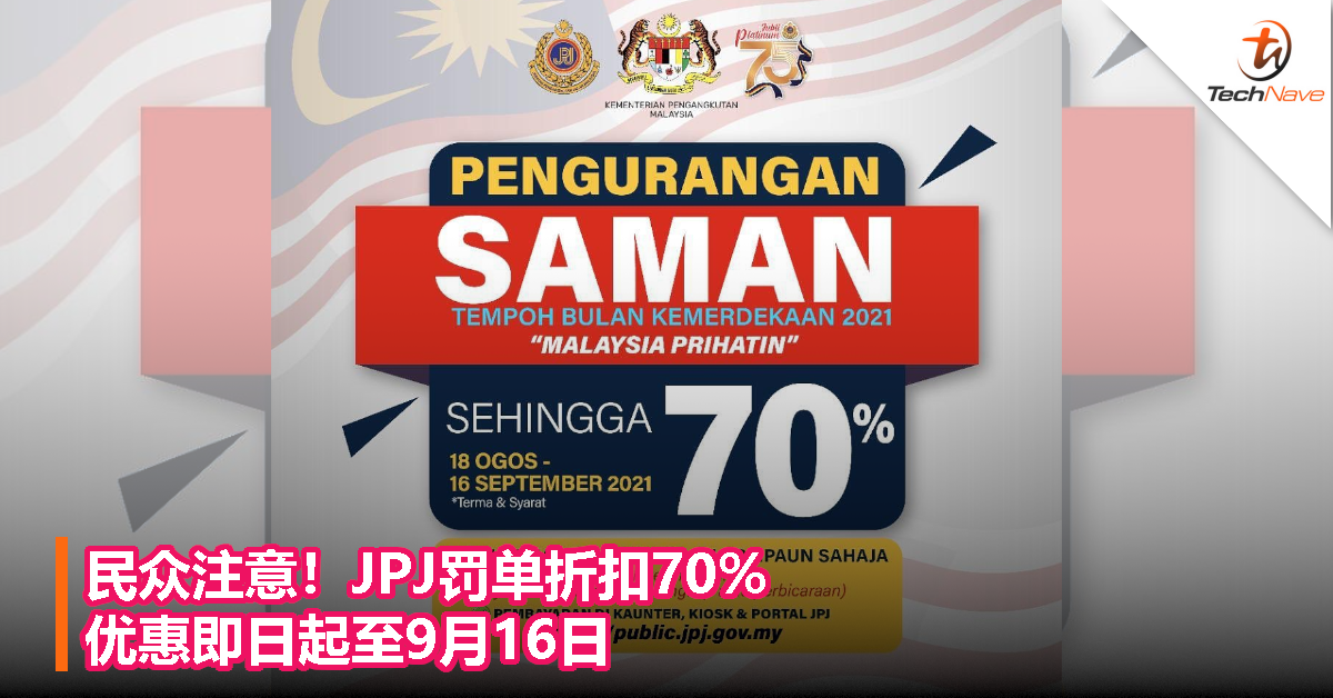 民众注意！JPJ罚单折扣70%，优惠即日起至9月16日！