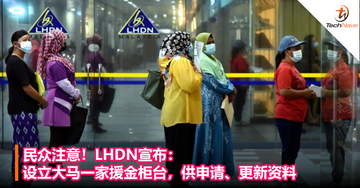 民众注意！LHDN宣布：设立大马一家援金柜台，方便申请以及更新资料！
