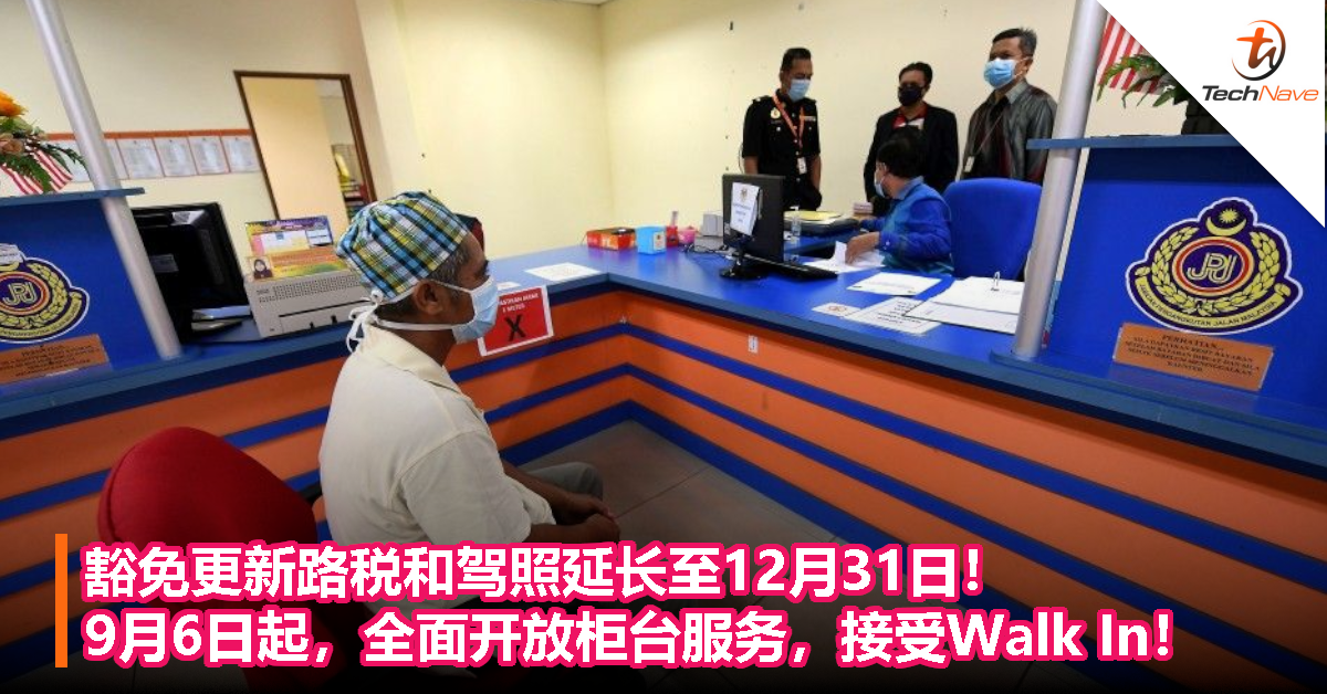 交通部：豁免更新路税和驾照延长至12月31日！9月6日起，JPJ和PUSPAKOM全面开放，接受Walk In！