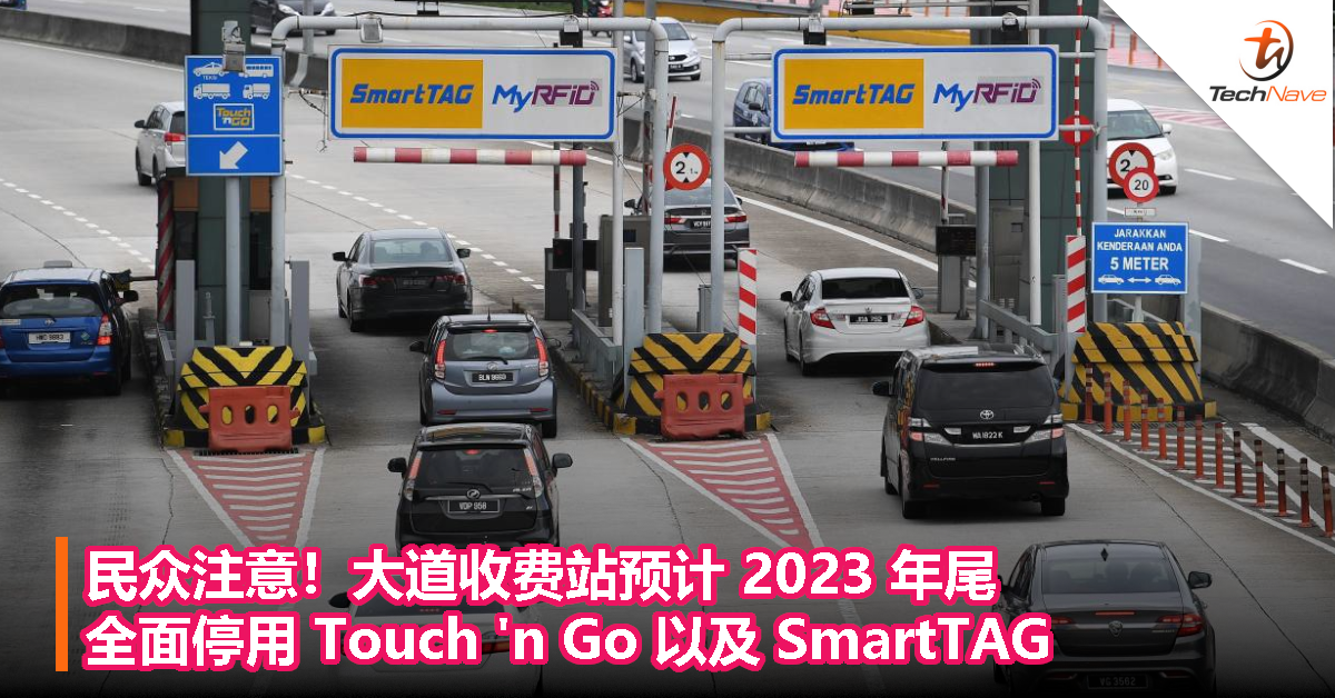 民众注意！大道收费站预计2023年尾全面停用Touch ‘n Go以及SmartTAG