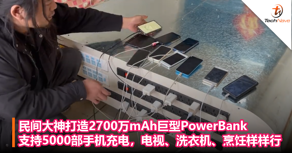 民间大神打造2700万mAh巨型PowerBank，支持5000部手机充电，电视、洗衣机、烹饪样样行！