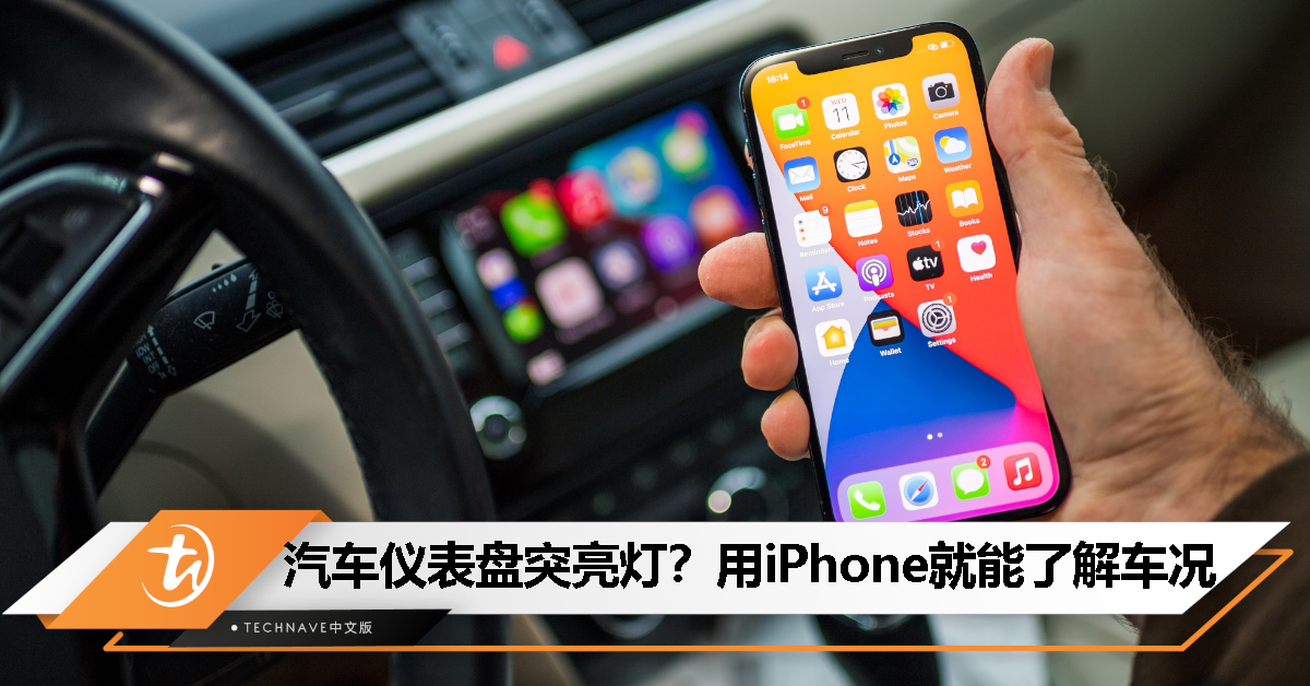 开长途车返乡必学！汽车仪表盘突亮灯别慌，用iPhone拍照就能一键了解车况！