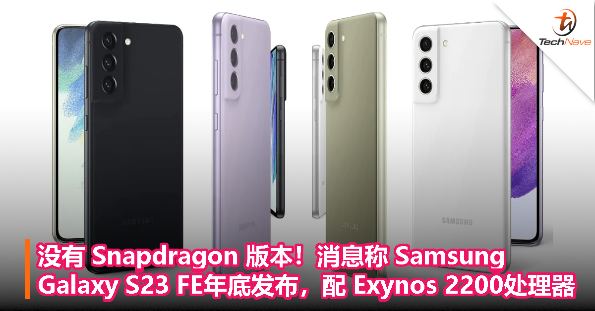 没有 Snapdragon 版本！消息称 Samsung Galaxy S23 FE 年底发布，配 Exynos 2200 处理器