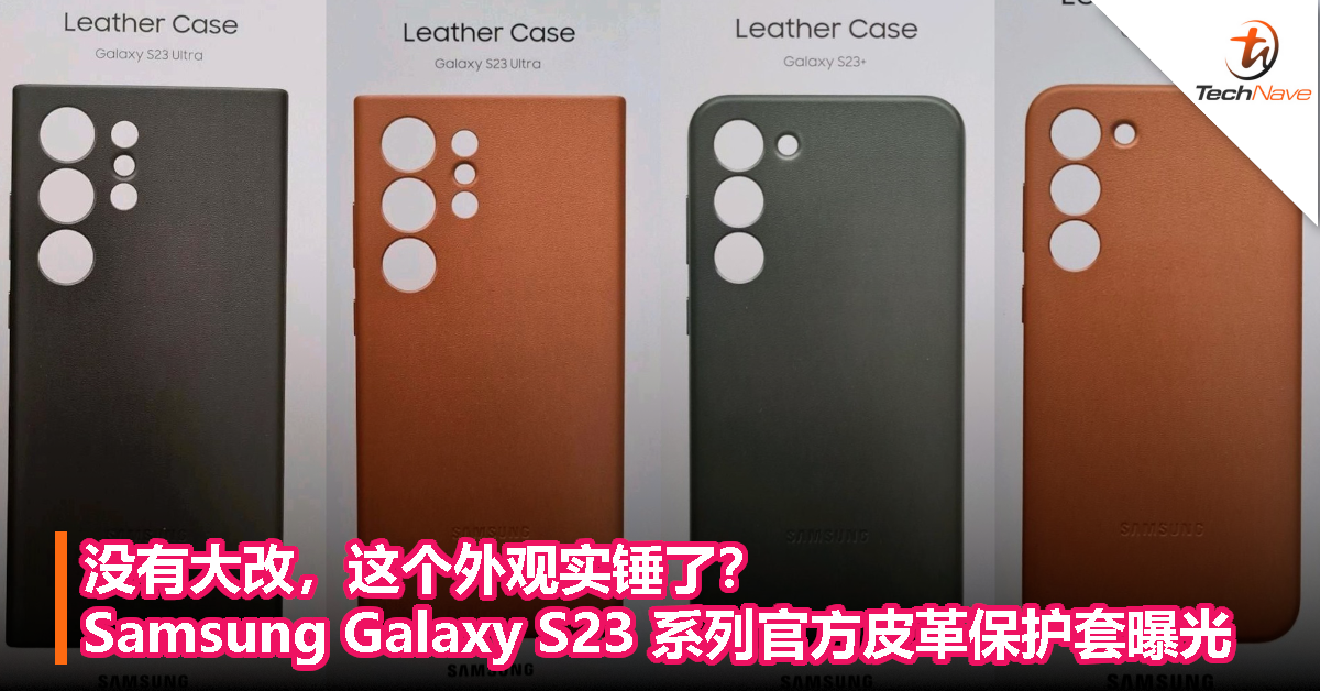 没有大改，这个外观实锤了？Samsung Galaxy S23 系列官方皮革保护套曝光