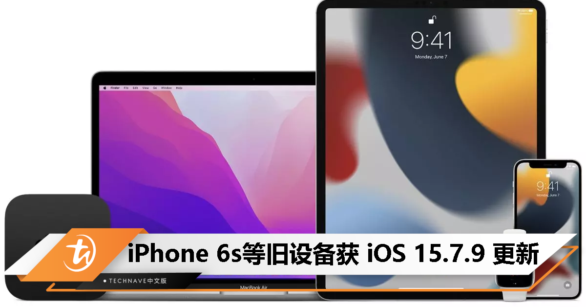 没有忘了旧设备用户！Apple 发布 iOS / iPadOS 15.7.9 和 macOS 12.6.9/11.7.10 更新