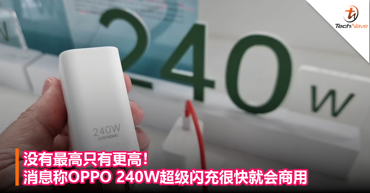 没有最高只有更高！消息称OPPO 240W超级闪充很快就会商用