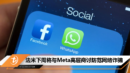 法米下周将与Meta高层商讨防范网络诈骗