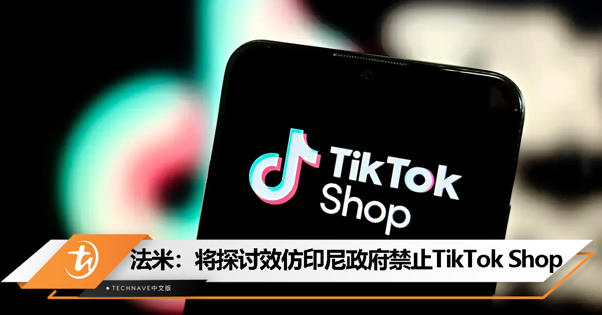 印尼政府禁止TikTok Shop！法米：政府将进行探讨，再做出进一步措施！