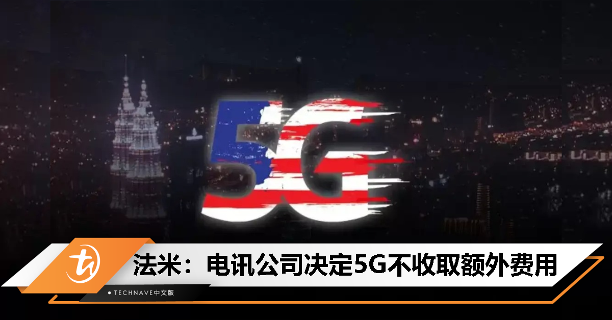 5G网络用户福音！电讯公司承诺不收取额外费用